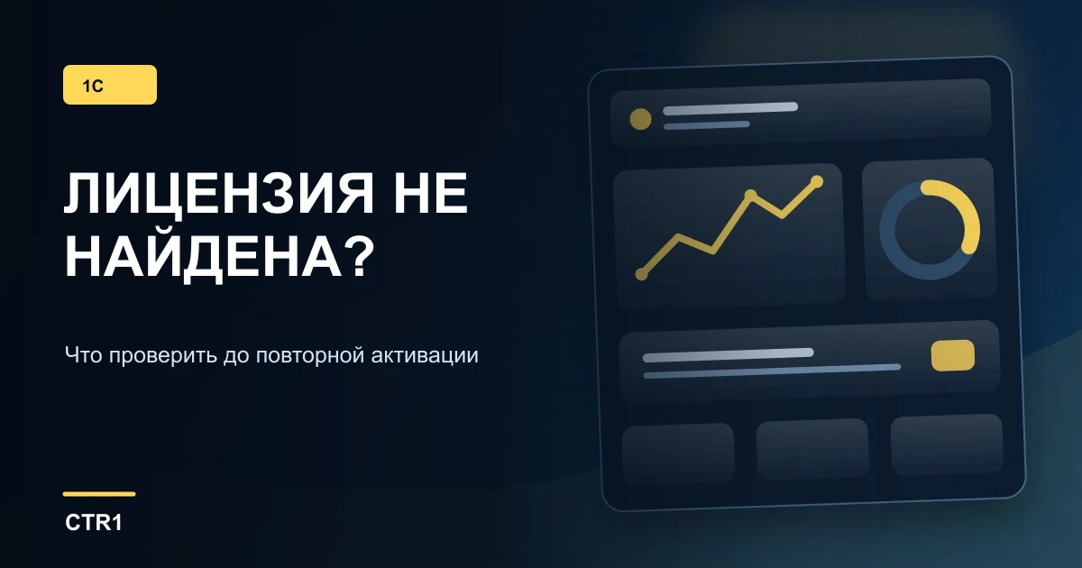 1С не нашла лицензию: что проверить до переактивации