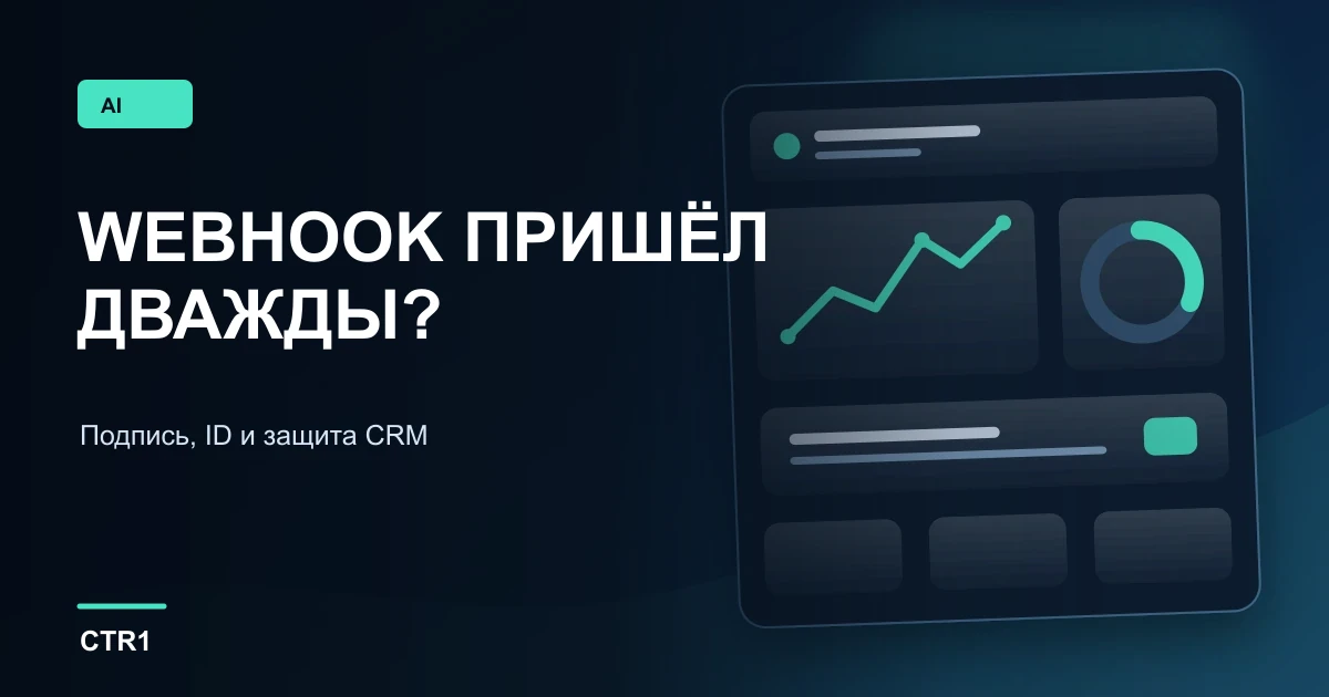 AI-webhook пришёл дважды: как не создать дубль в CRM