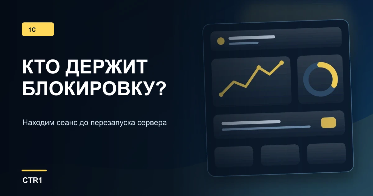 Блокировки 1С: как найти виновный сеанс до перезапуска