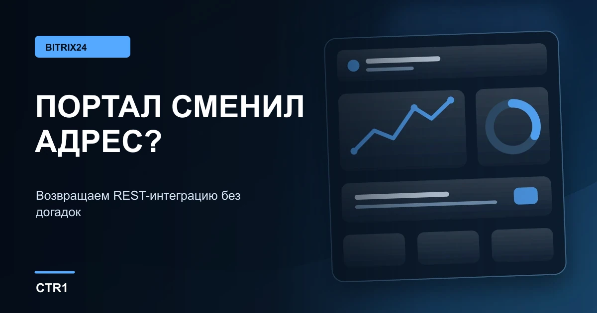 Сменили адрес Битрикс24: как вернуть REST-интеграцию