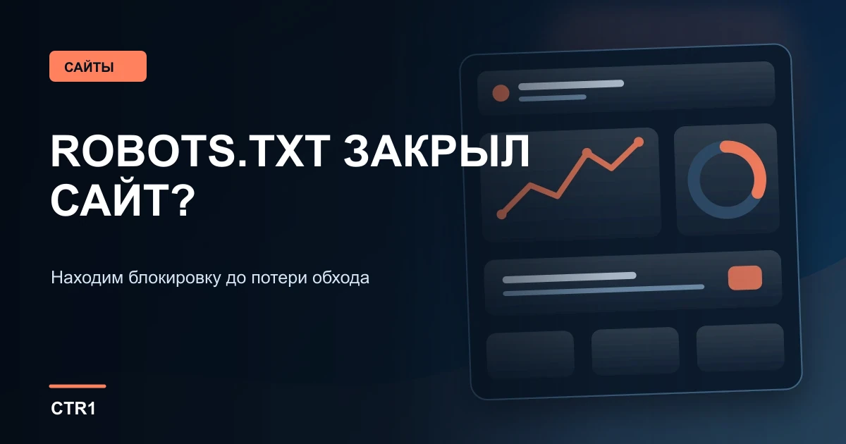 robots.txt закрыл сайт после релиза: как найти правило до потери обхода