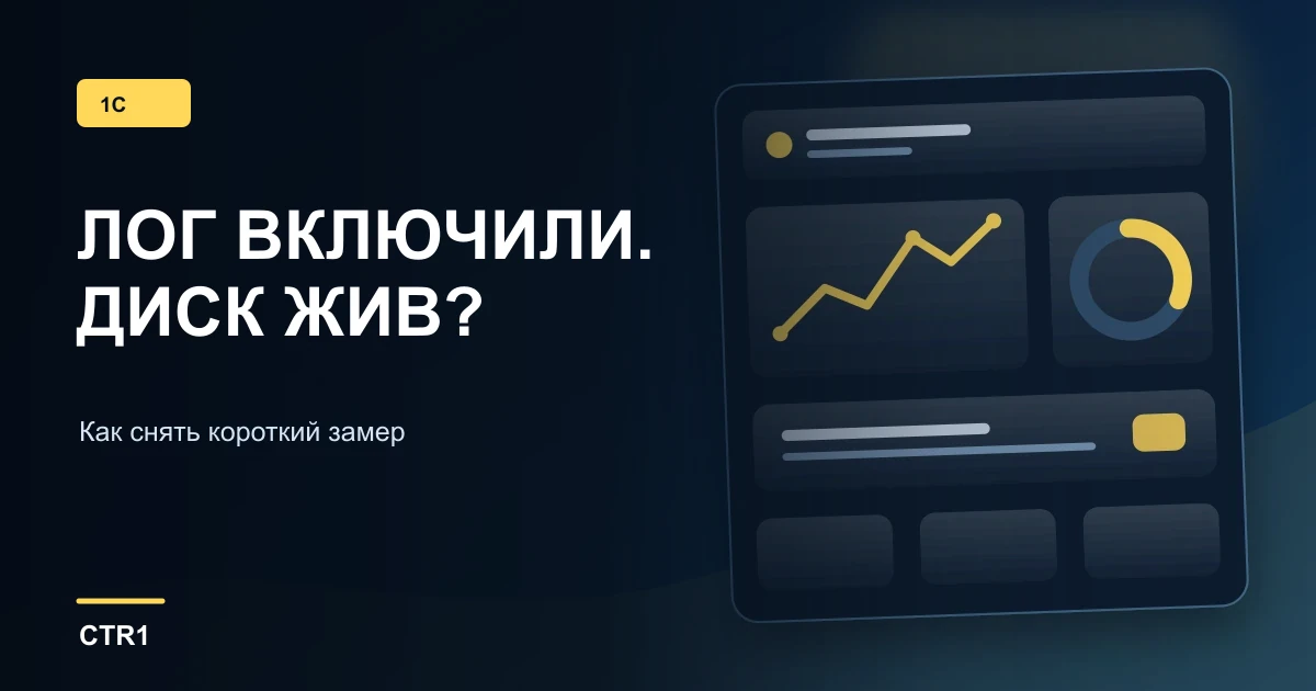 Технологический журнал 1С: безопасный короткий замер