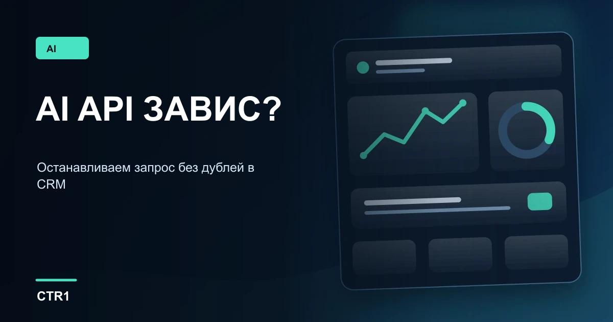 AI API завис: как ограничить ожидание и не создать дубль в CRM