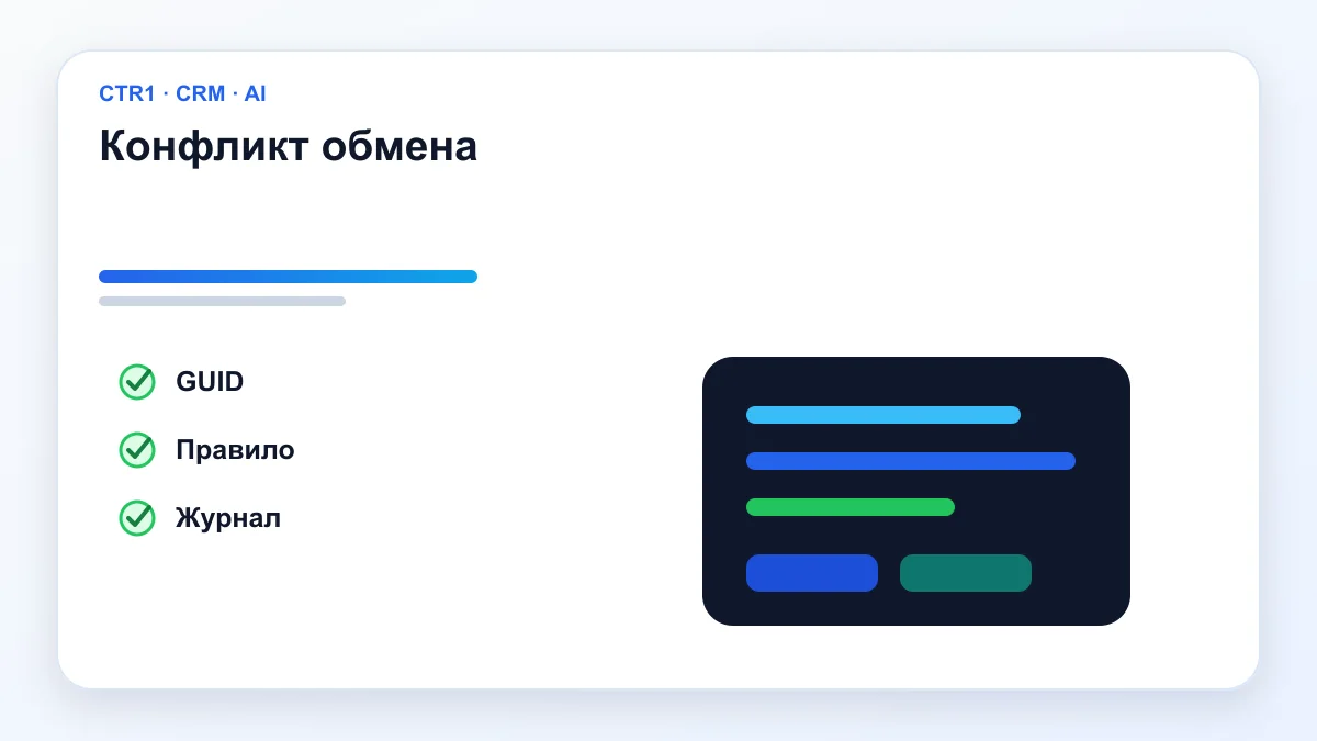 Конфликт обмена — 1С и CRM