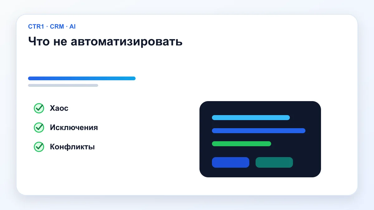 Что не автоматизировать — Процессы продаж
