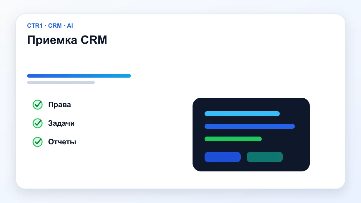 Приемка CRM — Настройка CRM