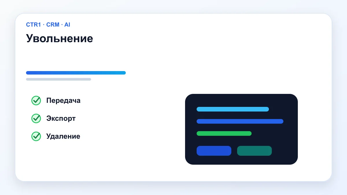 Увольнение — Права доступа