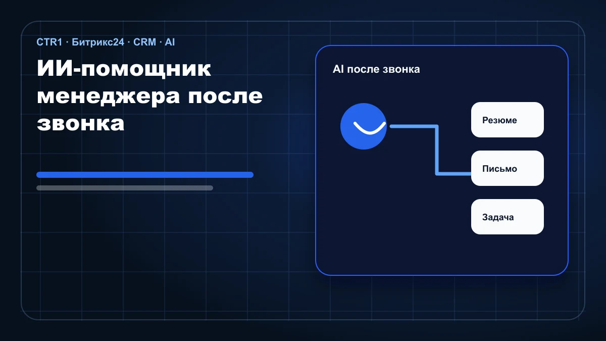 ИИ-помощник менеджера после звонка: письмо и задача