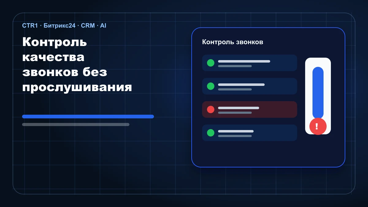 Контроль качества звонков без ручного прослушивания