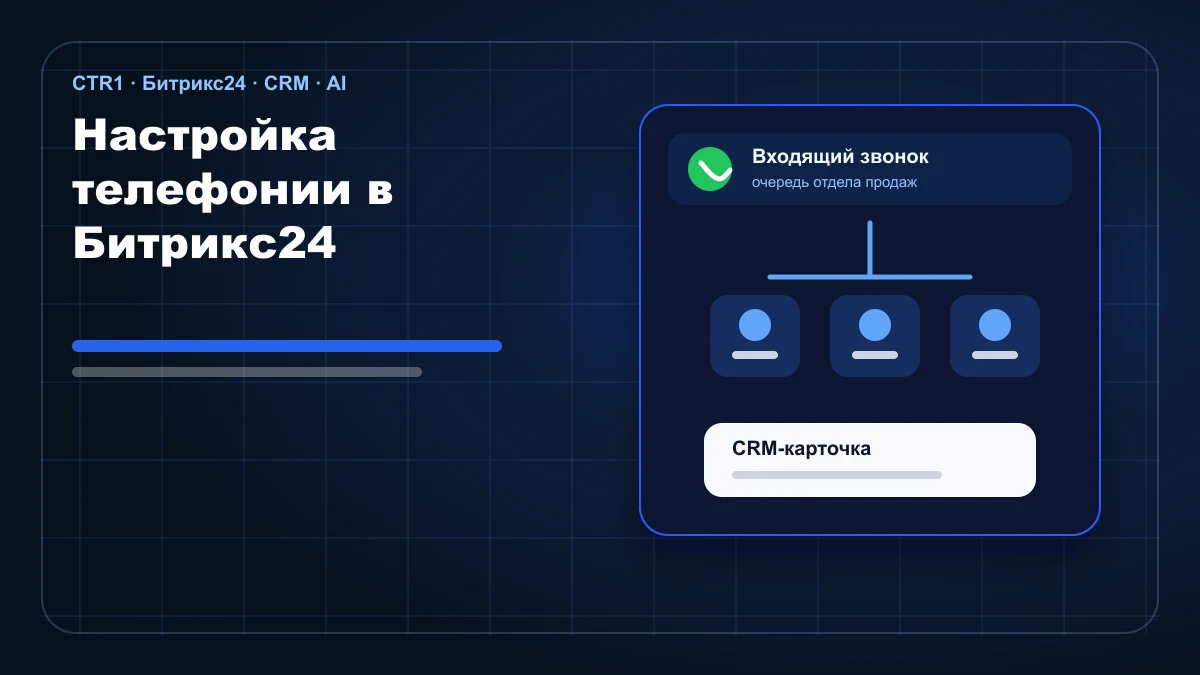 Настройка телефонии в Битрикс24 для отдела продаж