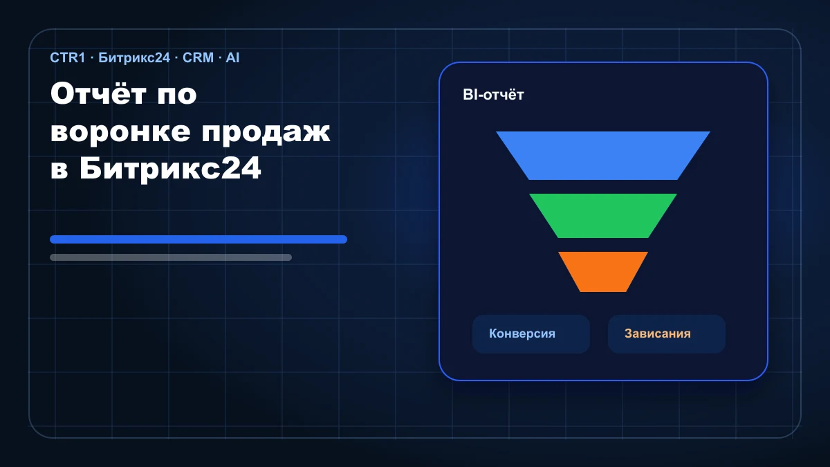 Отчёт по воронке продаж в Битрикс24: как построить