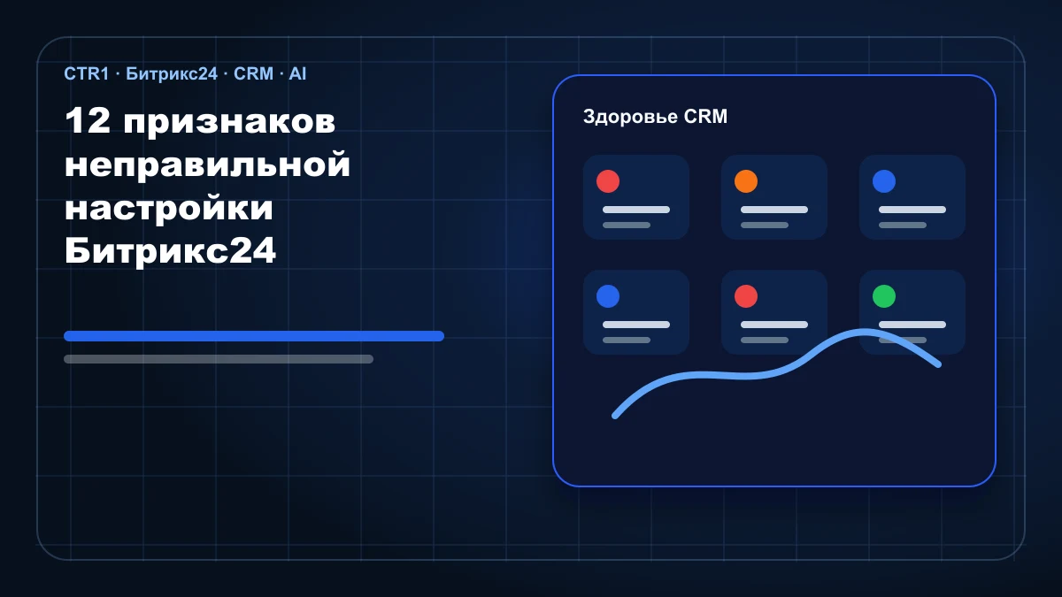 12 признаков неправильной настройки Битрикс24