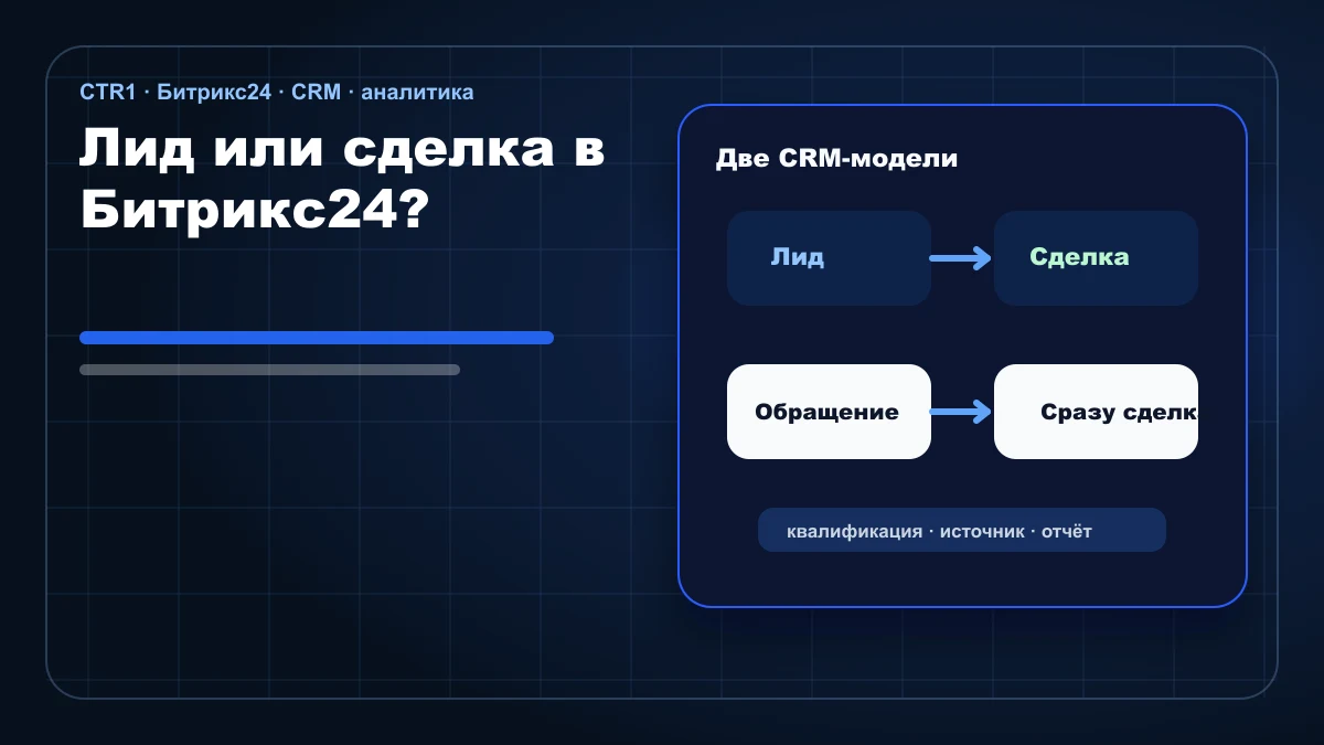 Лид или сделка в Битрикс24: какую модель выбрать