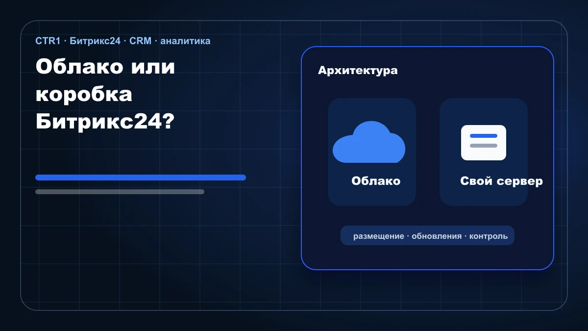 Облачный или коробочный Битрикс24: что выбрать