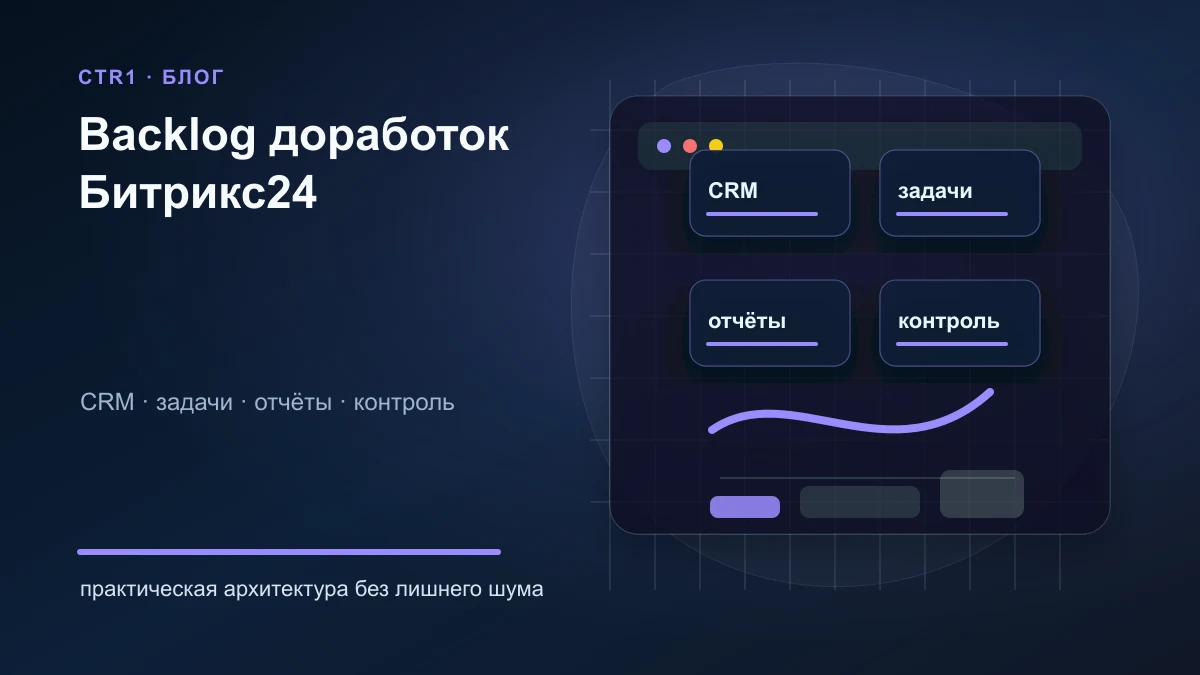 Как вести backlog доработок Битрикс24 и не ломать CRM