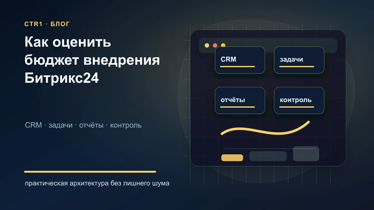 Как оценить бюджет внедрения Битрикс24 до начала проекта