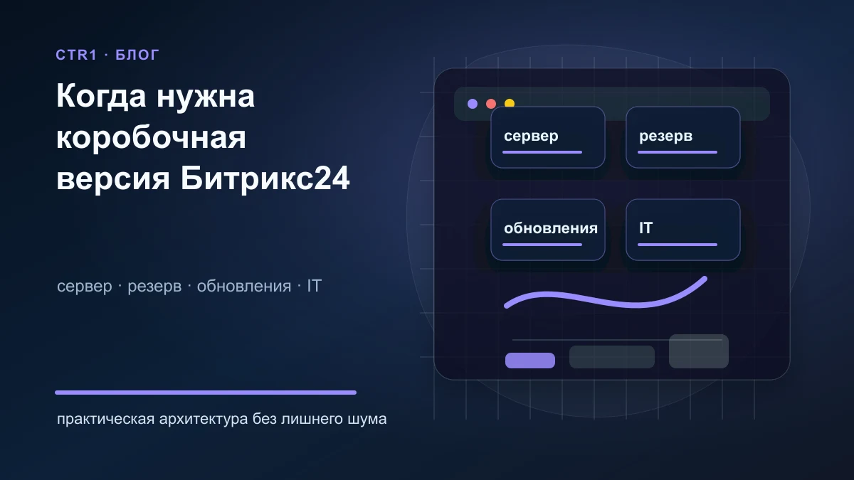 Когда компании действительно нужна коробочная версия Битрикс24