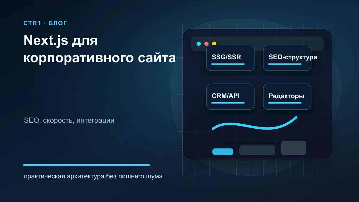 Next.js для корпоративного сайта: когда разработка оправдана