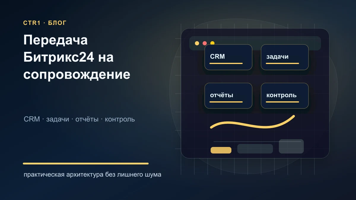 Как передать Битрикс24 на сопровождение другому интегратору