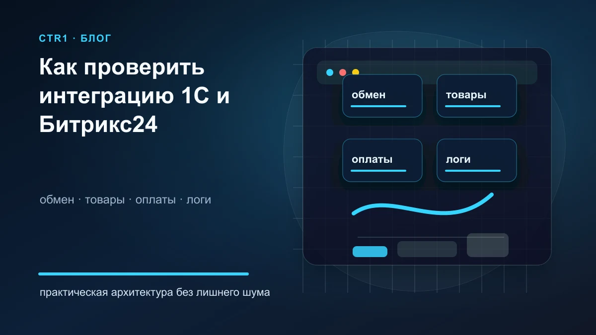 Как проверить интеграцию 1С и Битрикс24 после запуска