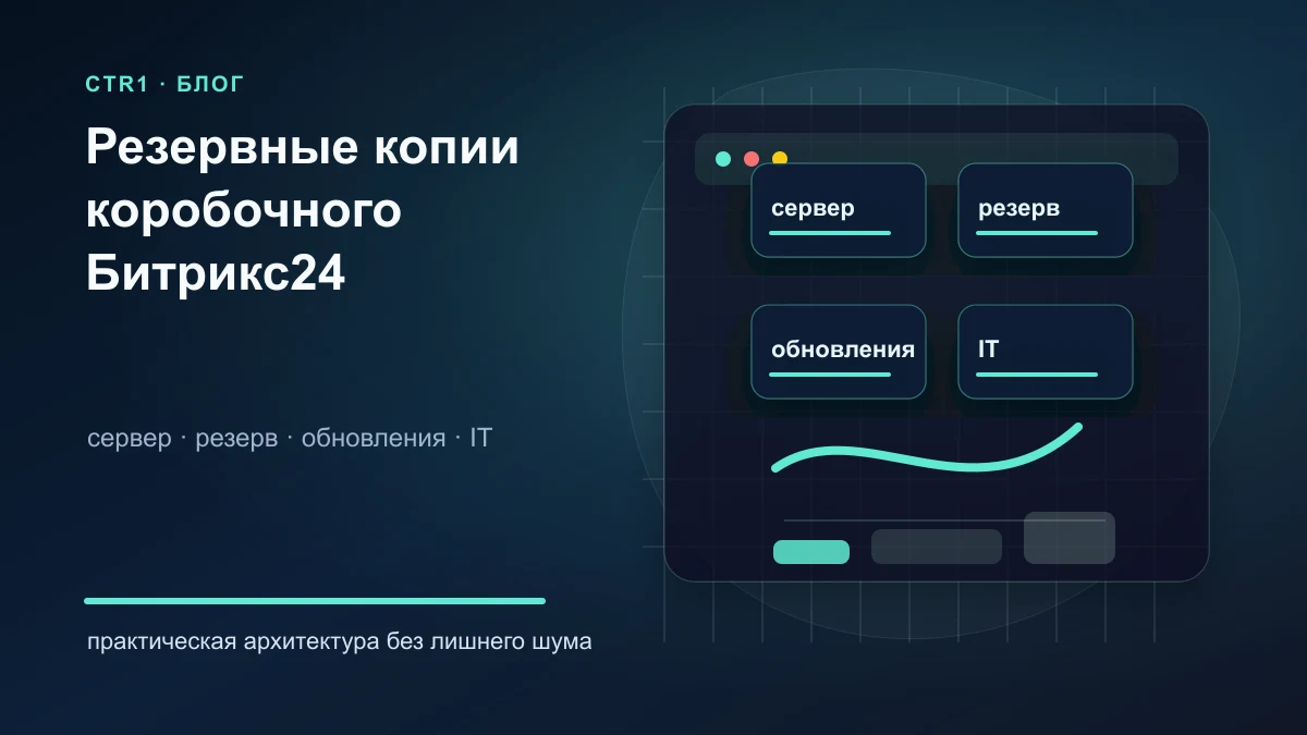 Резервное копирование коробочного Битрикс24: что проверять