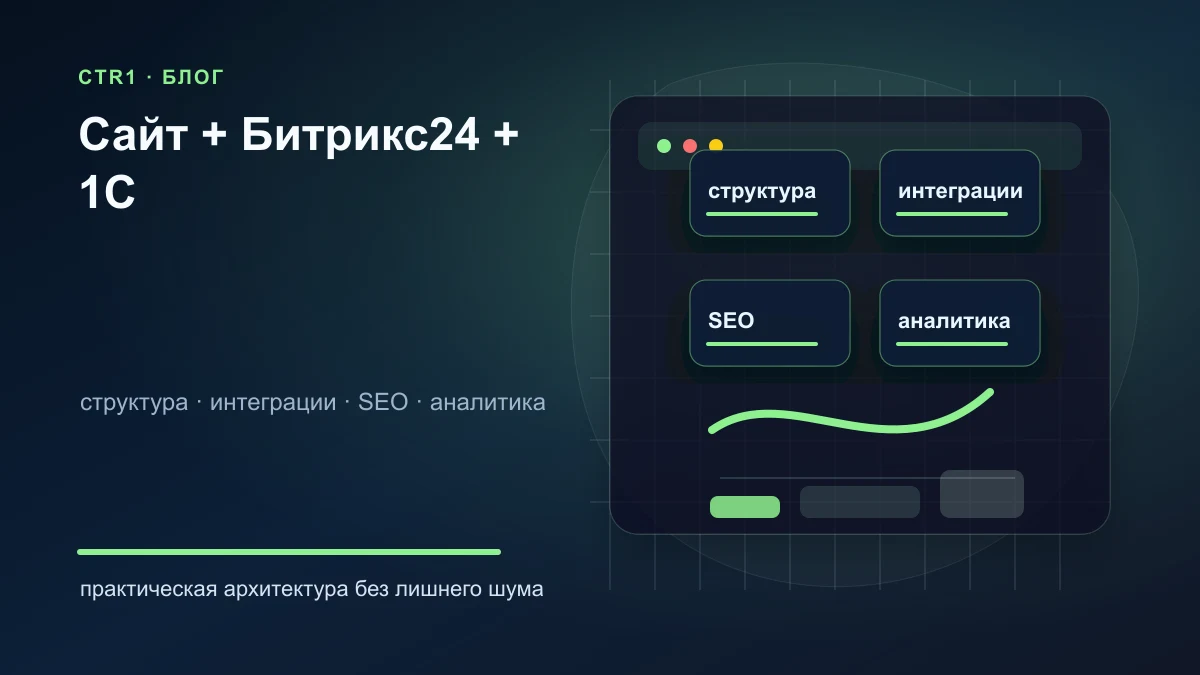 Сайт, Битрикс24 и 1С: как распределить данные