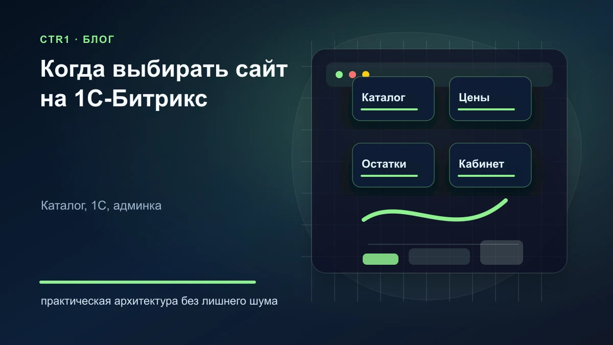 Сайт на 1С-Битрикс для бизнеса: когда CMS подходит