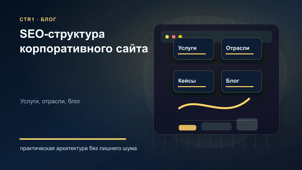 SEO-структура корпоративного сайта: какие страницы нужны