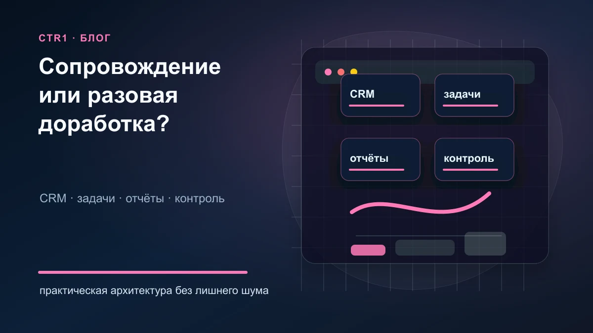 Сопровождение или разовая доработка Битрикс24: что выбрать