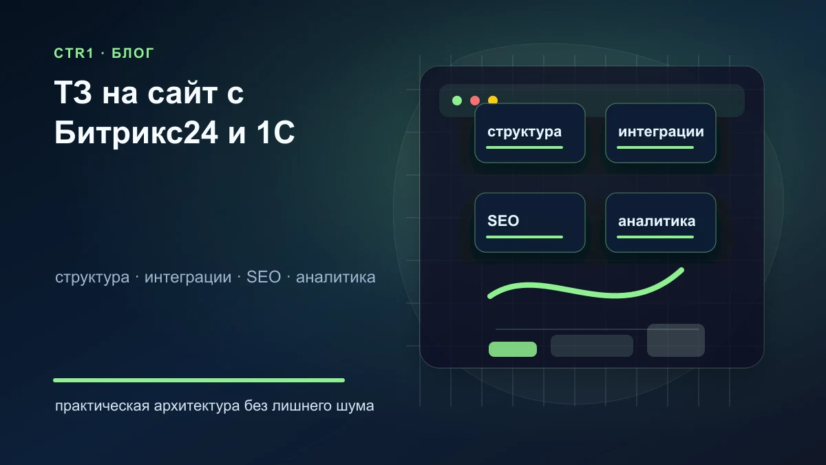 Как подготовить ТЗ на сайт с интеграцией Битрикс24 и 1С