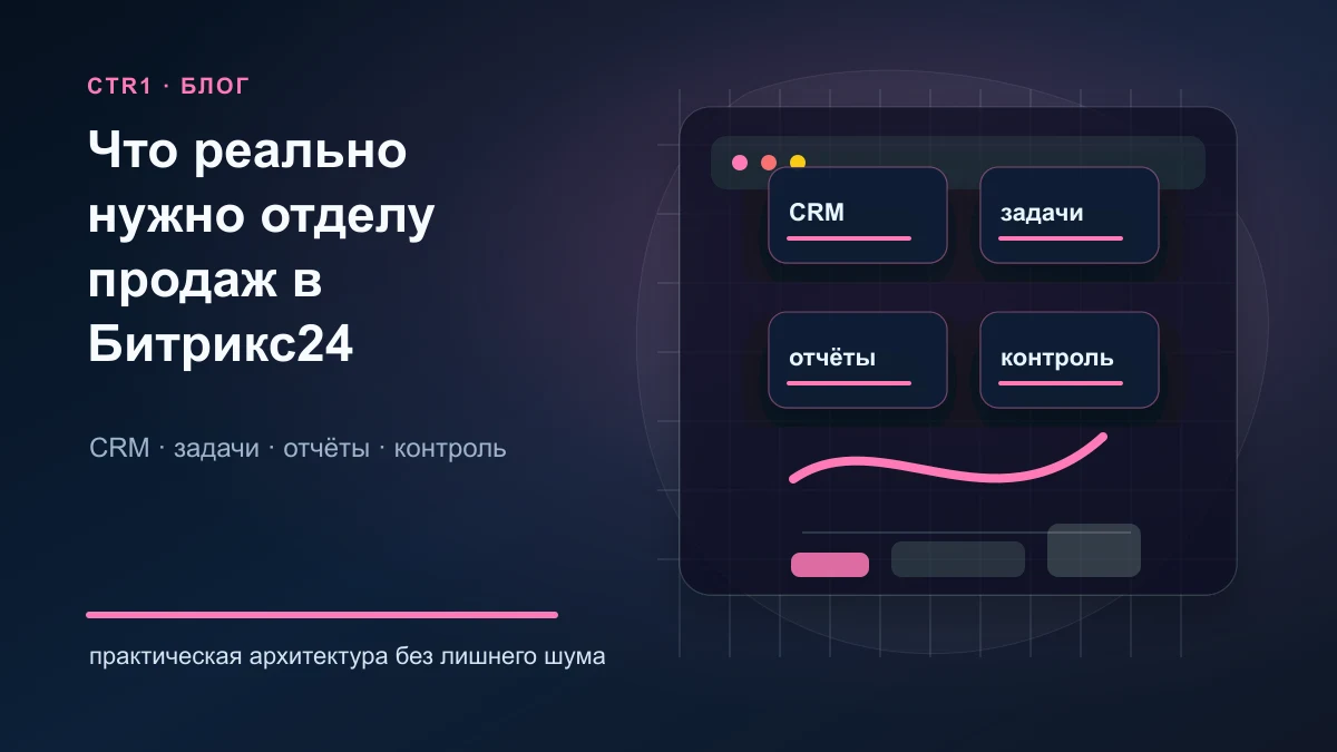 Какие возможности Битрикс24 реально нужны отделу продаж