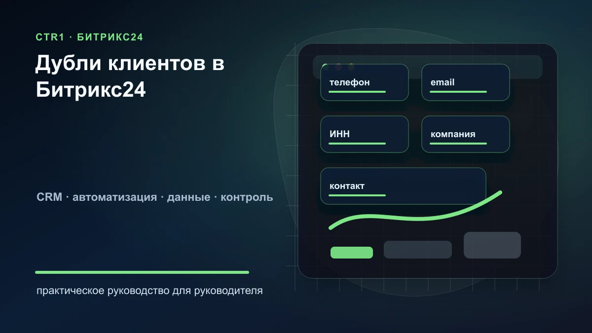 Как настроить контроль дублей компаний и контактов в Битрикс24