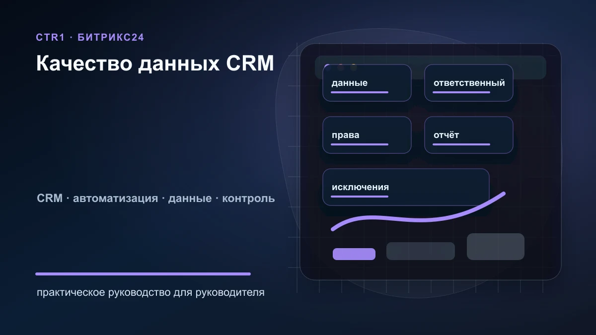 Отчёт по качеству данных CRM: как находить пустые поля и ошибки в Битрикс24