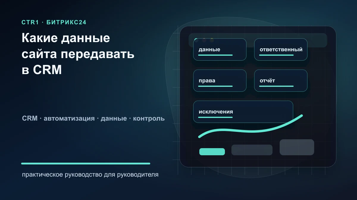 Карта полей сайта и Битрикс24: какие данные передавать из формы в CRM