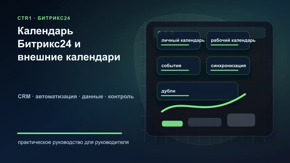 Интеграция календаря Битрикс24 с внешними календарями: что проверить перед запуском