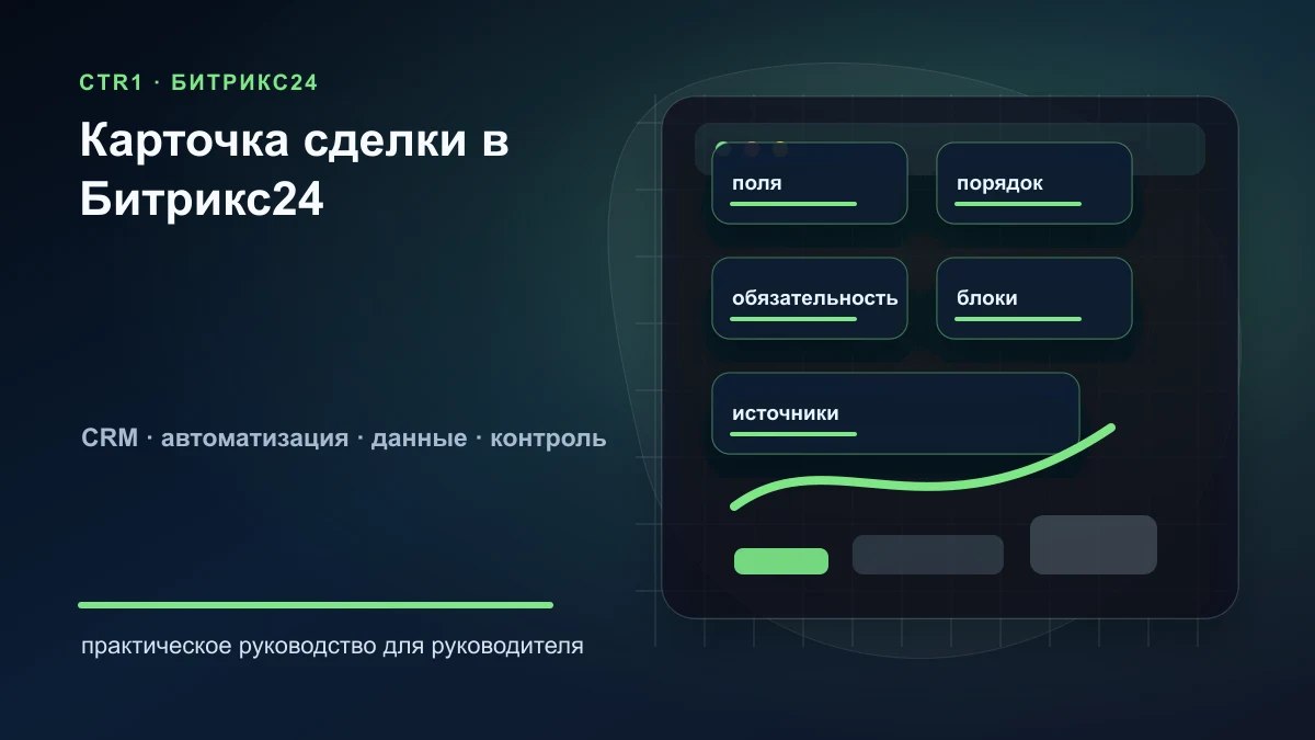 Как правильно настроить карточку сделки в Битрикс24