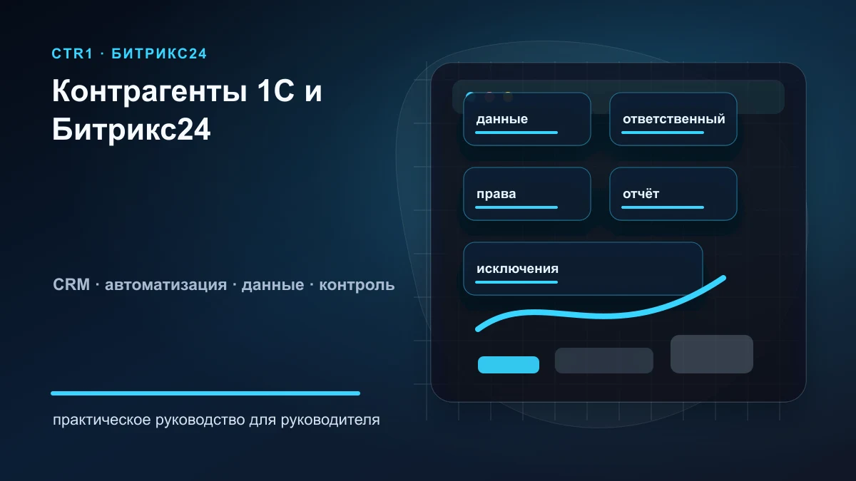 Контрагенты и реквизиты: как синхронизировать 1С и Битрикс24