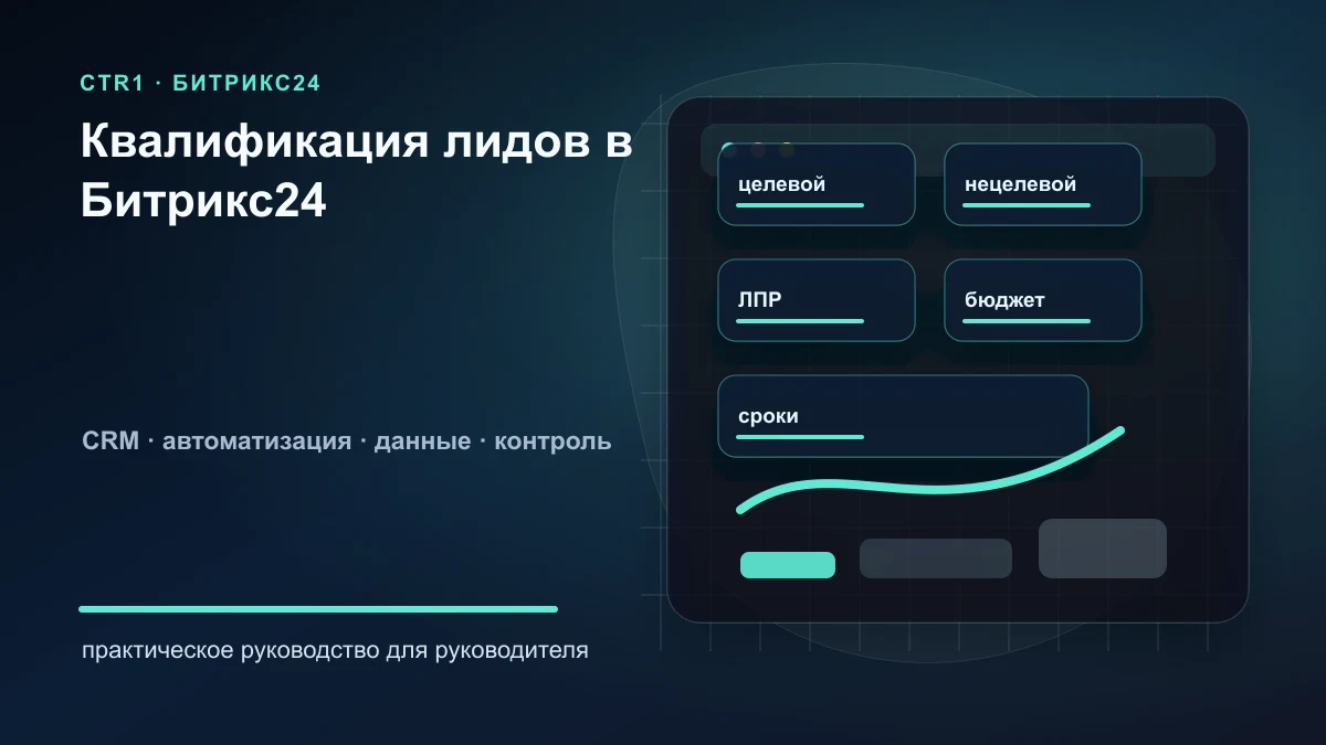 Как настроить квалификацию входящих лидов в Битрикс24