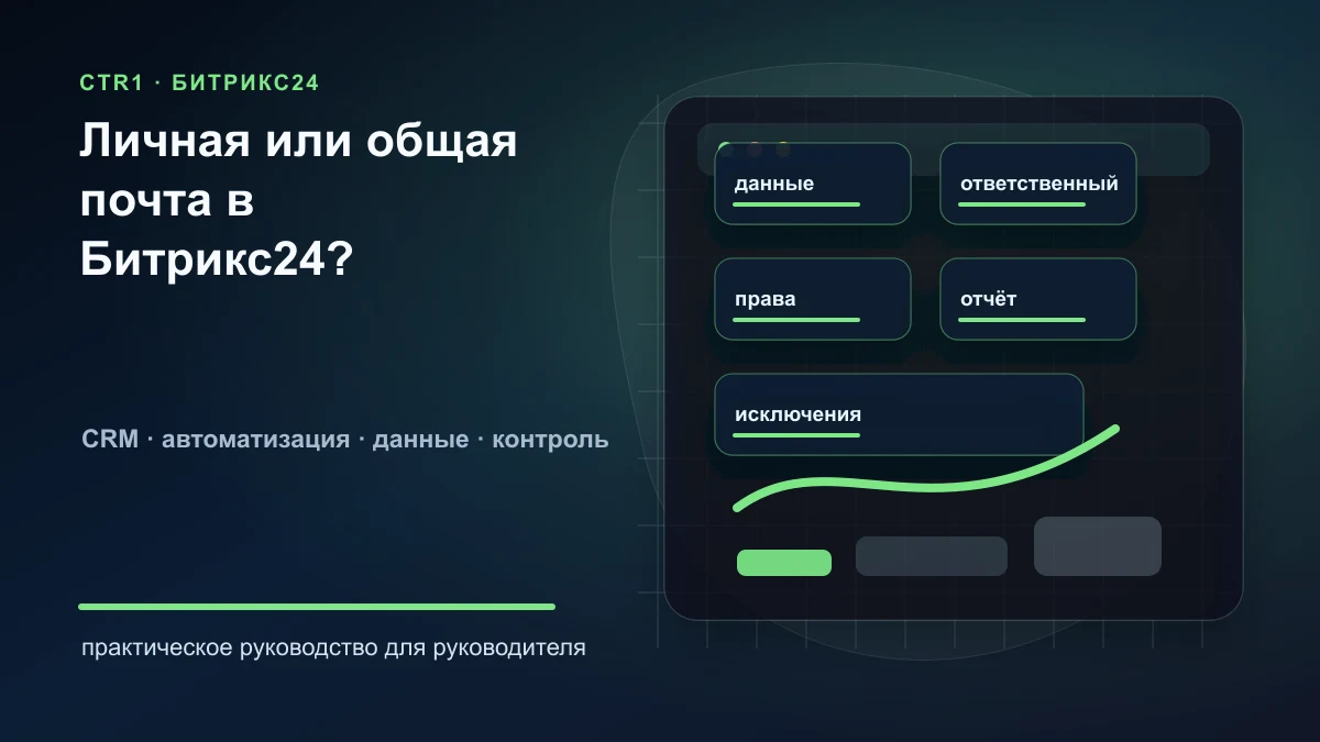 Личная или общая почта в Битрикс24: какую схему выбрать