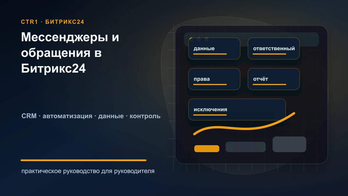 Открытые линии и мессенджеры в Битрикс24: как собрать обращения в CRM