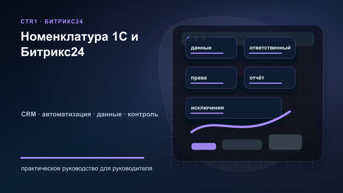 Синхронизация номенклатуры 1С и Битрикс24: как определить правила обмена
