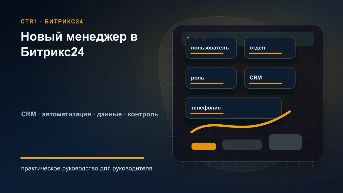 Как настроить Битрикс24 для нового менеджера: чек-лист администратора