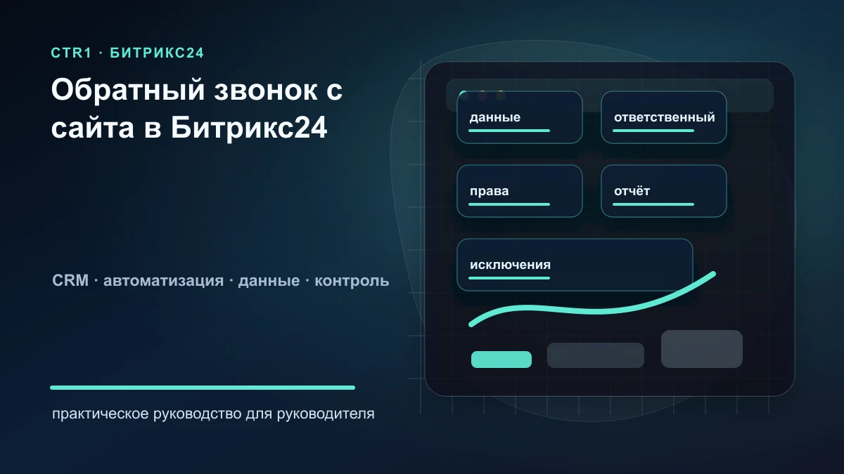 Обратный звонок с сайта в Битрикс24: как настроить обработку заявки