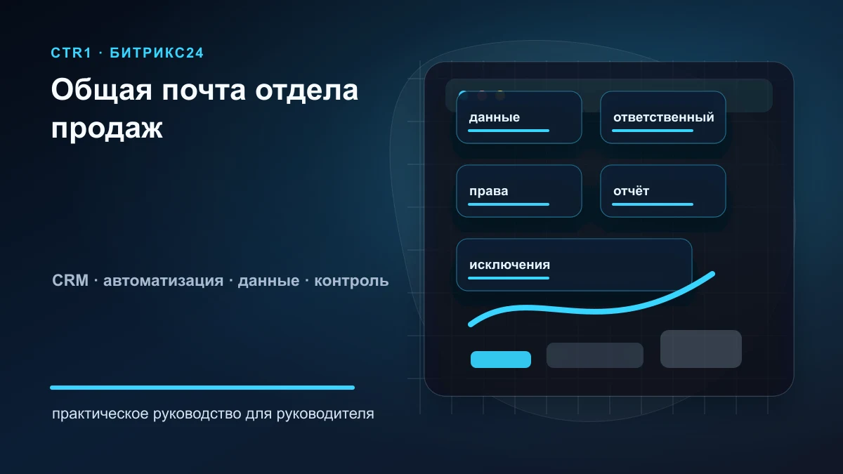 Общий почтовый ящик отдела продаж в Битрикс24: как организовать работу