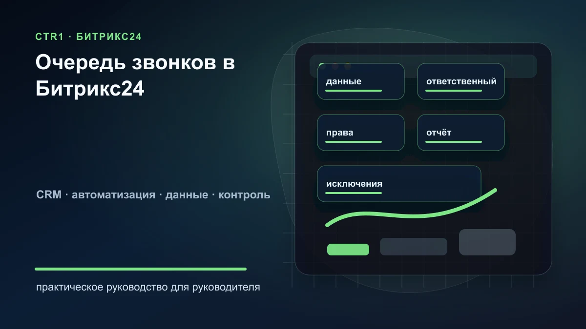 Как настроить очередь звонков в Битрикс24