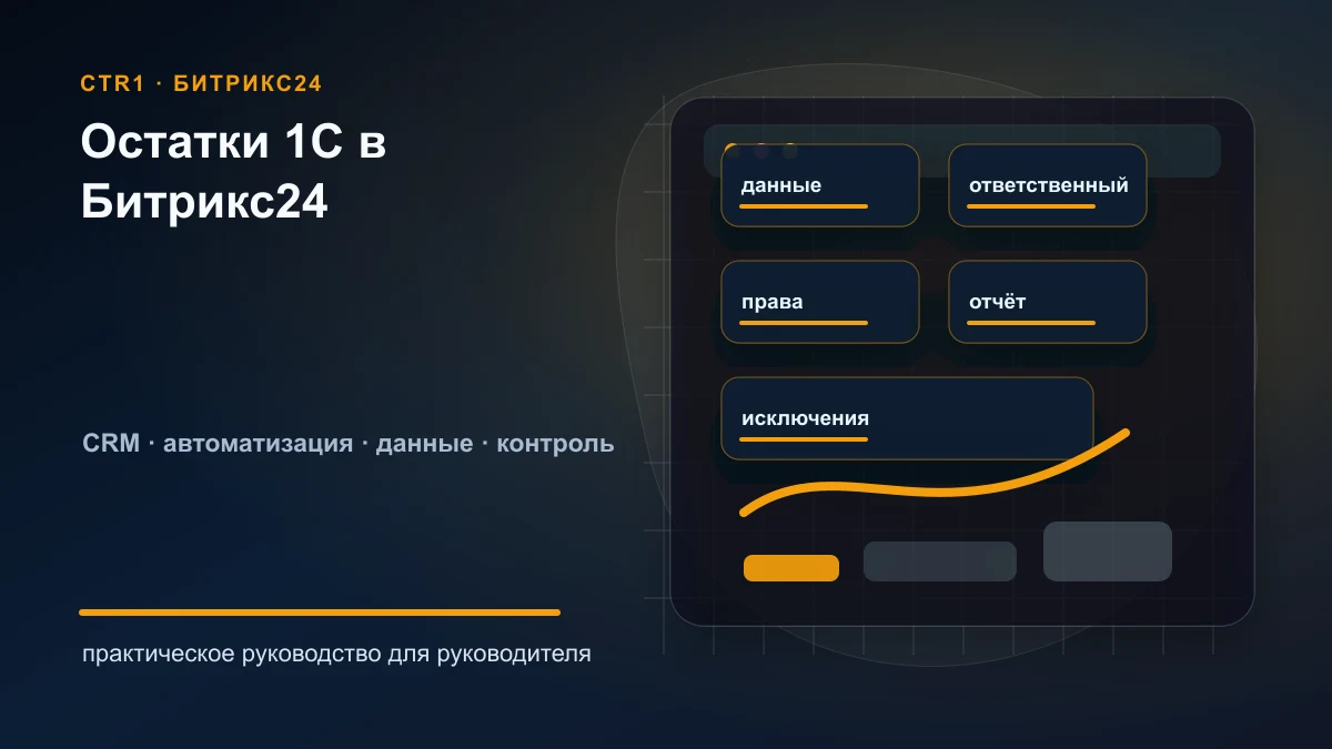 Остатки товаров из 1С в Битрикс24: что нужно учитывать при синхронизации