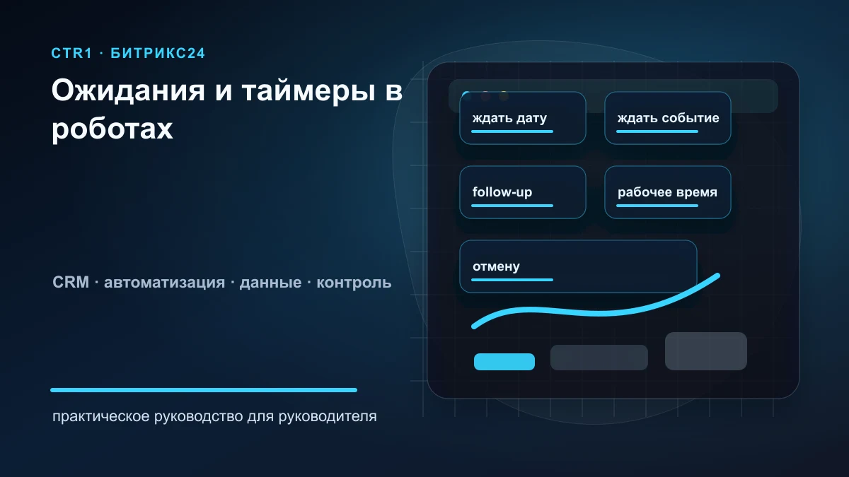 Как настроить задержки и ожидания в роботах Битрикс24