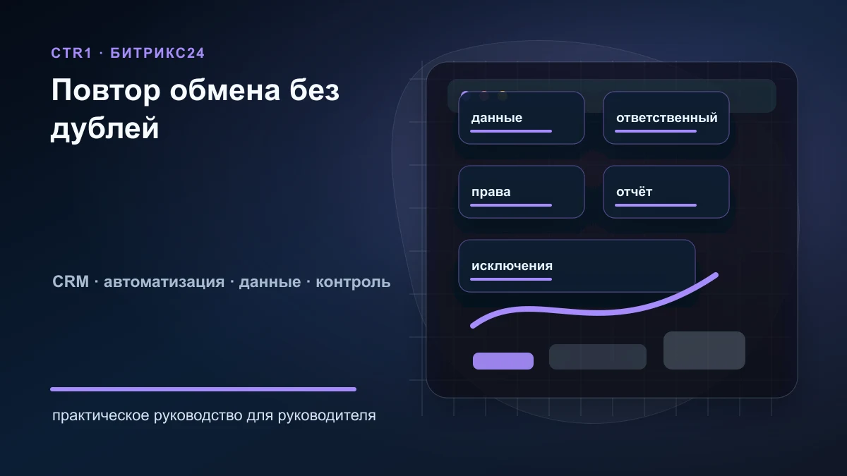 Повторная обработка ошибок обмена 1С и Битрикс24 без создания дублей