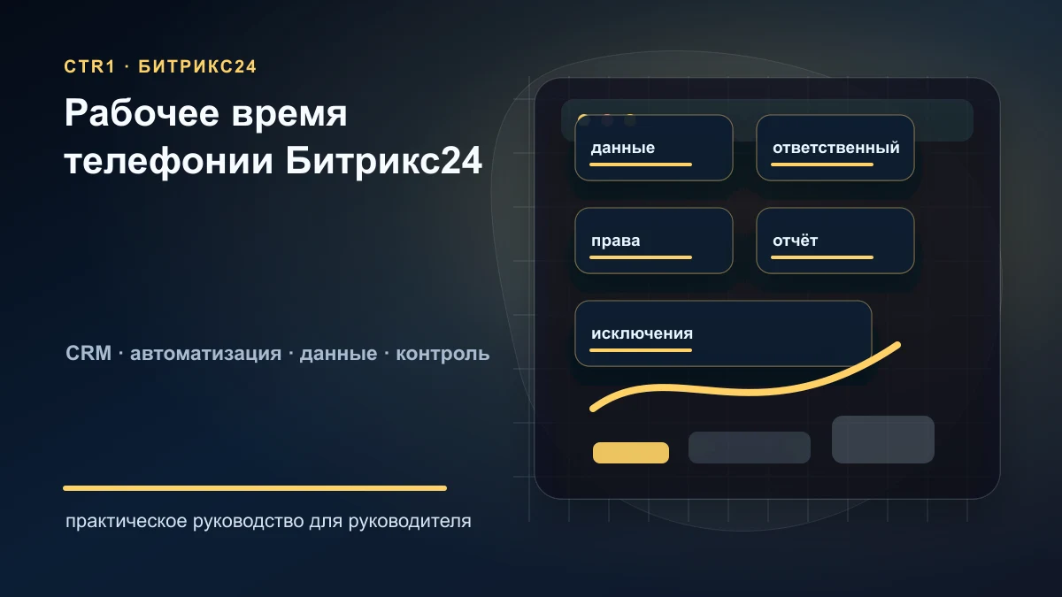 Рабочее и нерабочее время телефонии Битрикс24: как настроить маршрутизацию