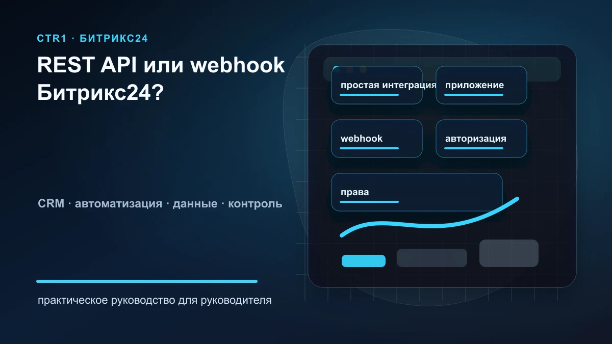 REST API или webhook Битрикс24: что использовать для интеграции